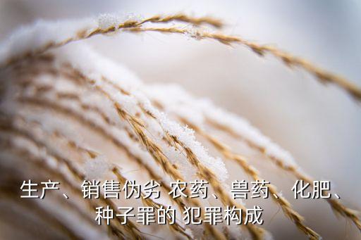 賣假農藥屬于什么犯罪,農藥中間體屬于什么行業