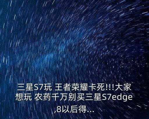為什么王者農藥這么卡,王者榮耀現在為什么這么卡了