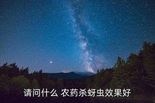 請問什么 農藥殺蚜蟲效果好