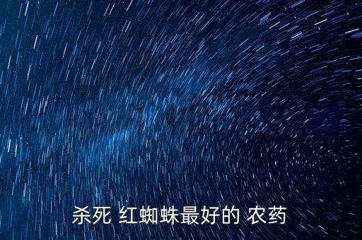 紅蜘蛛對玉米有什么危害,打玉米紅蜘蛛用什么農藥