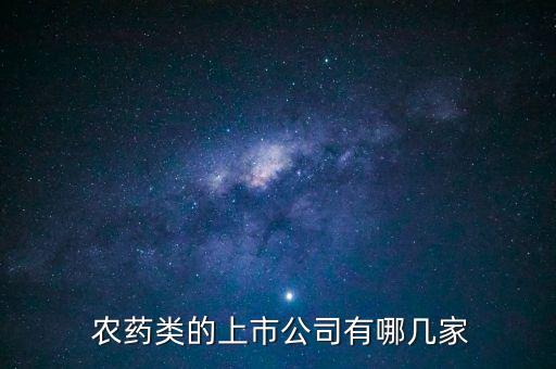什么叫農藥定點企業,中國農藥定點企業有多少家