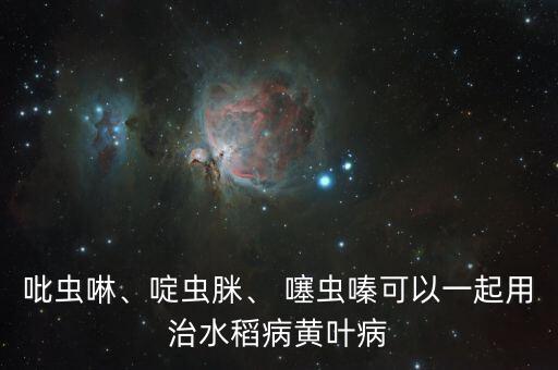 噻蟲嗪農藥是什么顏色,多蟲螨丁是什么農藥