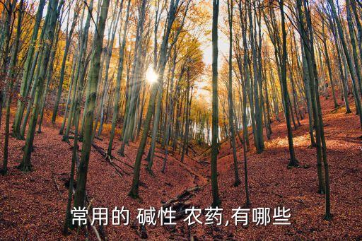 什么蔬菜噴堿性農藥多呢,什么是呈堿性的農藥