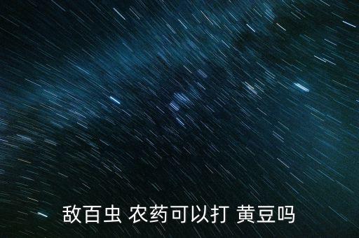 敵百蟲 農藥可以打 黃豆嗎