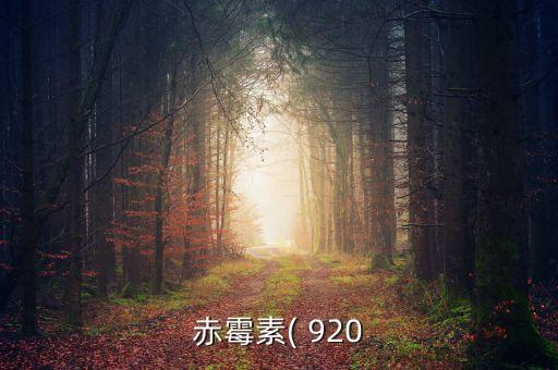 赤霉素( 920