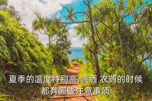 夏季的溫度特別高,噴灑 農藥的時候都有哪些注意事項