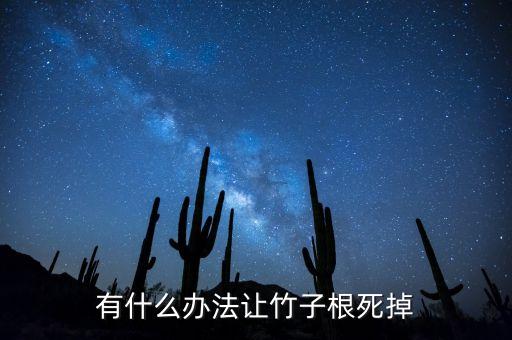 什么農藥能殺竹林,殺大樹竹林農藥