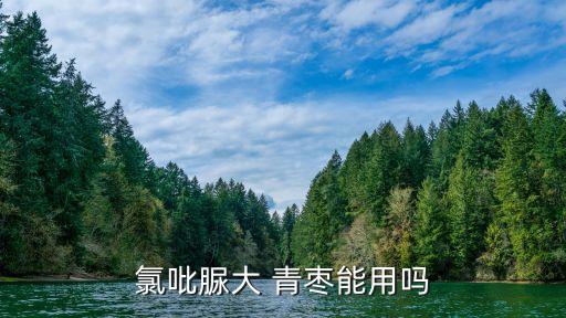 元謀青棗用什么農(nóng)藥,青棗打什么農(nóng)藥