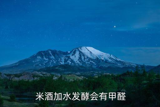  米酒加水發酵會有甲醛