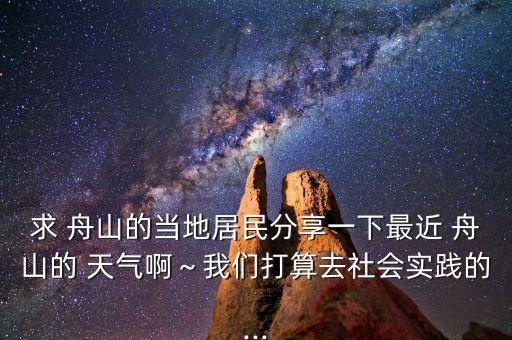 舟山農(nóng)藥什么天氣,打農(nóng)藥天氣什么樣合適