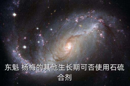 楊梅打硬用什么農藥,楊梅樹噴什么農藥