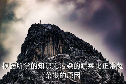 根據所學的知識無污染的蔬菜比正常蔬菜貴的原因
