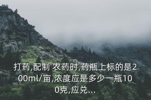 農藥使用容量指什么,農藥標準一般指的什么