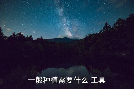一般種植需要什么 工具