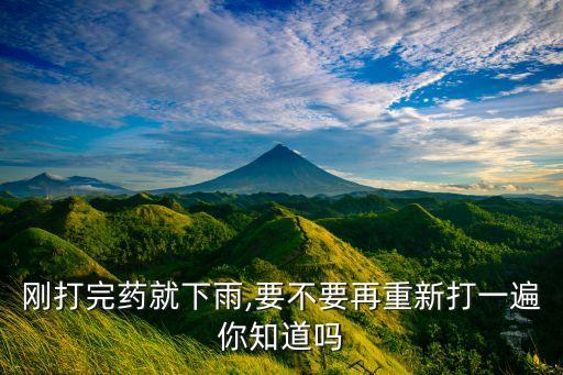 剛打完藥就下雨,要不要再重新打一遍你知道嗎