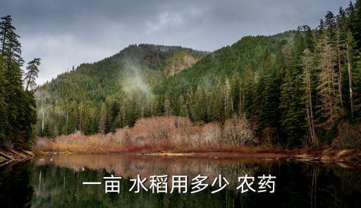 一畝 水稻用多少 農藥