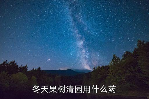 冬季打什么農藥好些呢,冬季清園用什么農藥最好