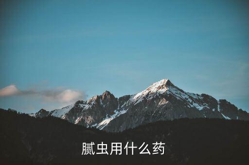 打蚜蟲的農藥是什么,蚜蟲長大后是什么樣子的