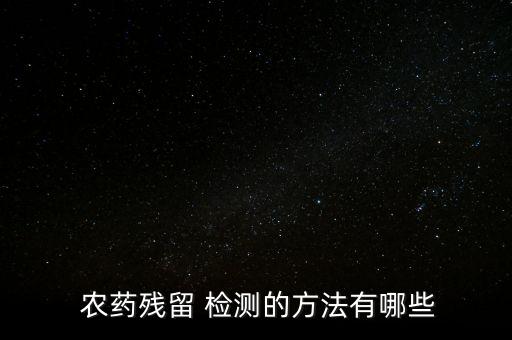 農(nóng)藥檢測(cè)的緩沖液是什么,酶與農(nóng)藥檢測(cè)是什么霉