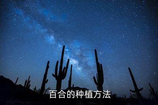 百合要用什么農藥,百合用什么農藥治療比較好