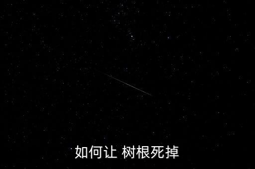 如何讓 樹(shù)根死掉