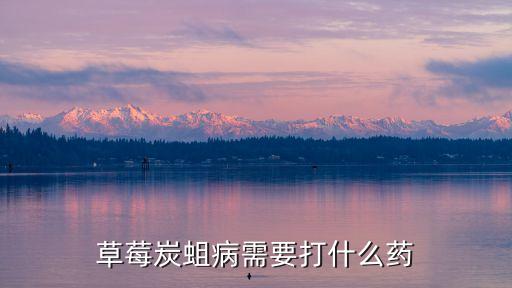 炭疽病后期用什么農藥好,打炭疽病有什么農藥