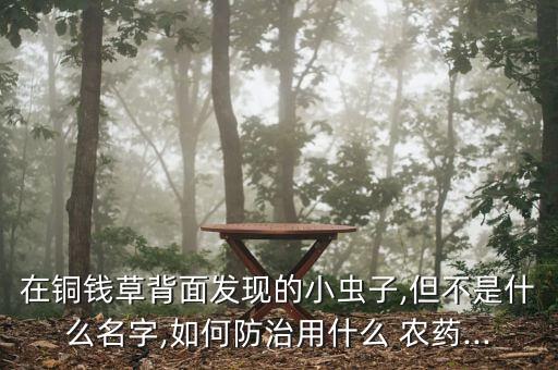兩棲農(nóng)用什么農(nóng)藥,農(nóng)用抗生素屬于什么農(nóng)藥