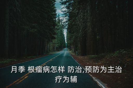 根瘤芽用什么農藥防治,根瘤病用什么農藥治