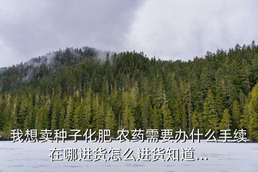 農資農藥店需要什么資格,農資店農藥經營情況綜合報告