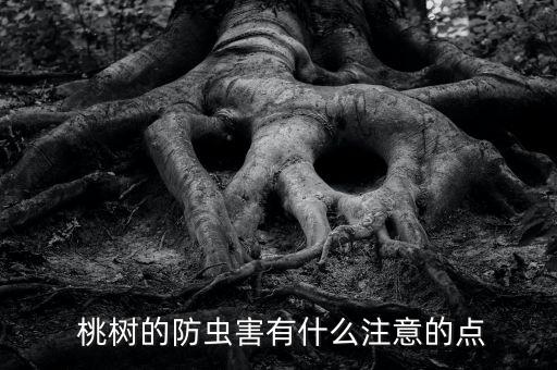 桃樹根怕什么農藥,桃樹最怕什么除草劑