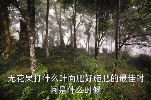 無花果要打什么樣的農藥,野生的無花果長什么樣的