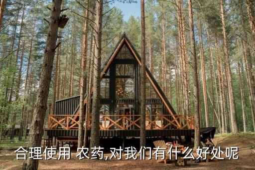 合理使用 農藥,對我們有什么好處呢