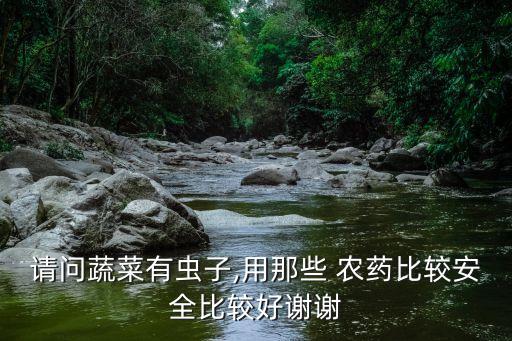 什么農藥最好消蟲,殺死青蟲最好最快的農藥