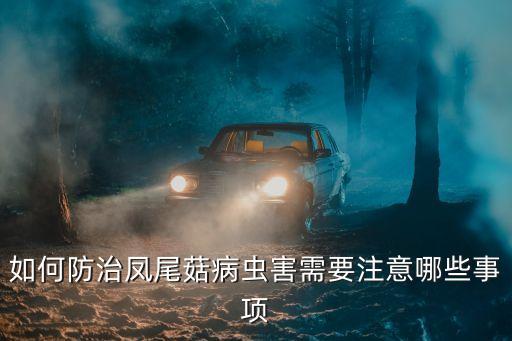 如何防治鳳尾菇病蟲害需要注意哪些事項
