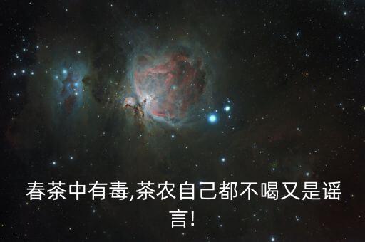春茶不含農藥什么意思,春茶前打什么農藥好