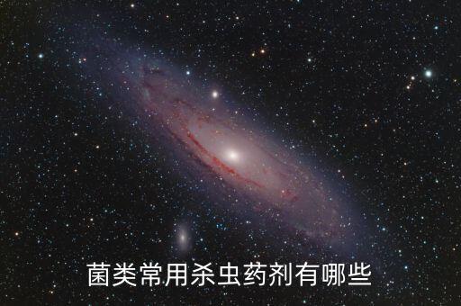 殺細菌的特效農藥叫什么,殺真菌細菌特效農藥