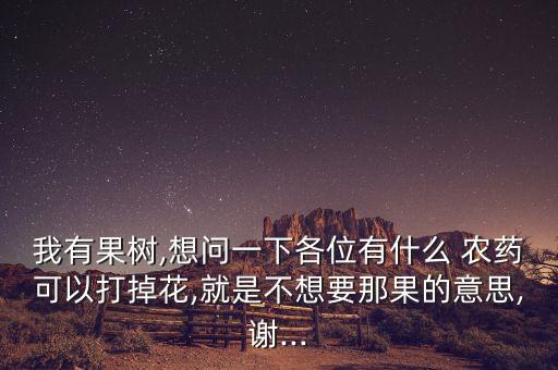 什么農藥使植物落花更多,植物枯萎病用什么農藥?