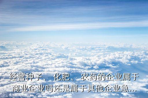 化肥農藥的店鋪統稱什么,種子化肥農藥統稱為