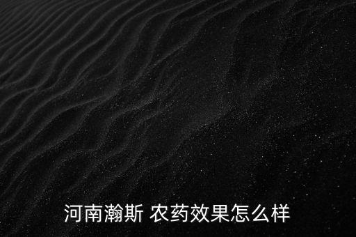 農藥銹靈是什么成分,農藥pbo是什么成分