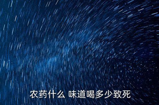 農藥什么味道推薦用藥品,敵敵畏農藥什么味道