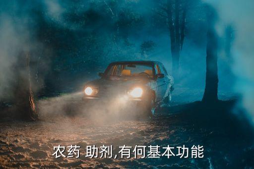 火牛農(nóng)藥助劑是什么藥啊,農(nóng)藥植物油助劑是什么東西
