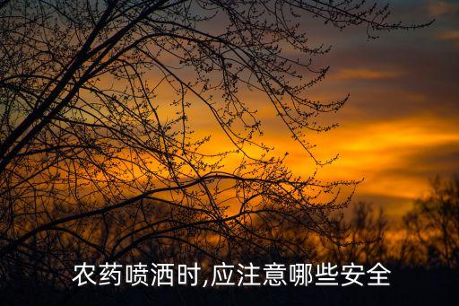 灑農藥戴什么口罩好,農藥噴霧用什么口罩