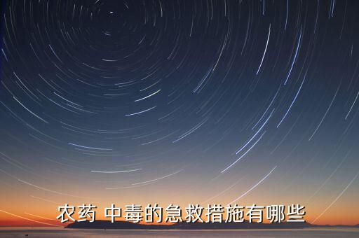  農藥 中毒的急救措施有哪些
