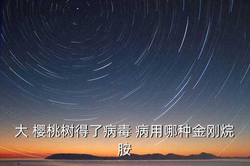 大櫻桃炭疽病用什么農(nóng)藥,炭疽病農(nóng)藥什么打最好