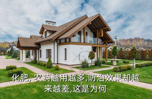 化肥, 農藥越用越多,防治效果卻越來越差,這是為何