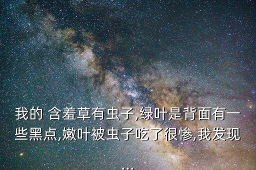 滅殺斃屬于什么農藥,含羞草用什么農藥滅殺