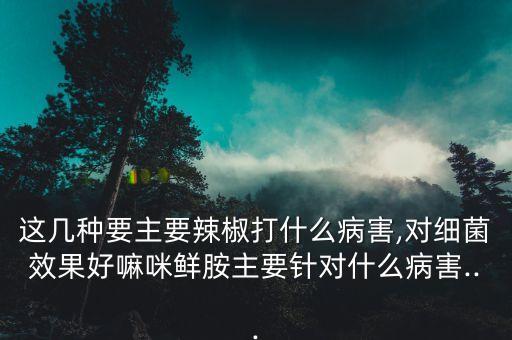 8種農(nóng)藥治什么病,過氧乙酸農(nóng)藥治什么病