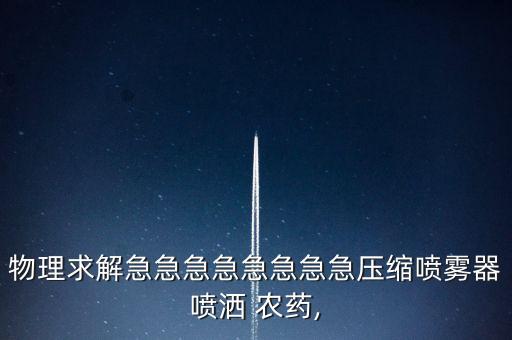 物理求解急急急急急急急急壓縮噴霧器噴灑 農藥,