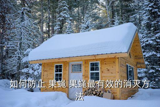 什么農藥防治果蠅,什么時間是防治果蠅的最佳時期