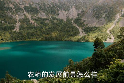 農藥業做些什么
